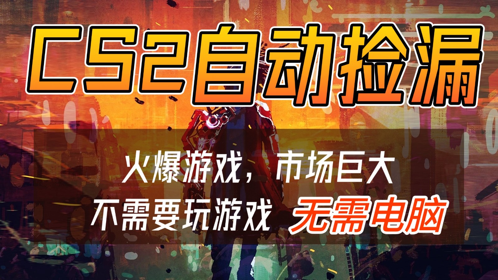 CS2游戏交易市场自动捡漏赚钱，开年王炸项目，无需电脑，一部手机轻松日入500+-百川聊项目