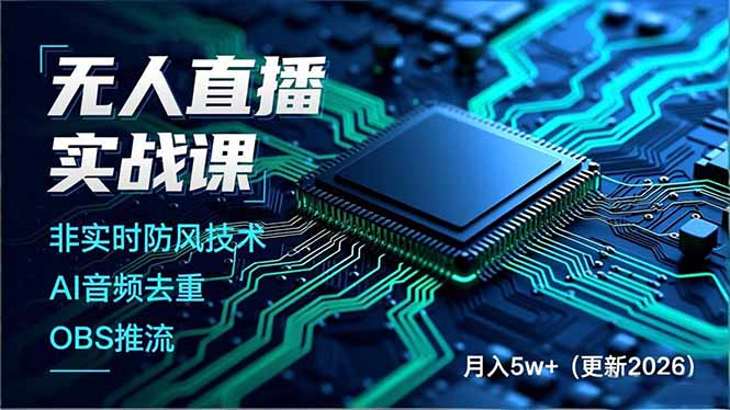 无人直播实战课，非实时防风技术、AI音频去重、OBS推流，建立技术壁垒，月入5w+(更新2026-百川聊项目