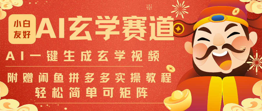 AI一键生成命理风水玄学视频，一刀不剪无需剪辑，30S-条!一天上百条，可批量可矩阵-百川聊项目