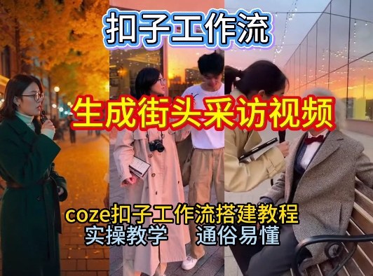 【一键生成街头采访视频工作流】2026保姆级教程来咯！Coze工作流一键搭，街头采访视频直接出片！-百川聊项目
