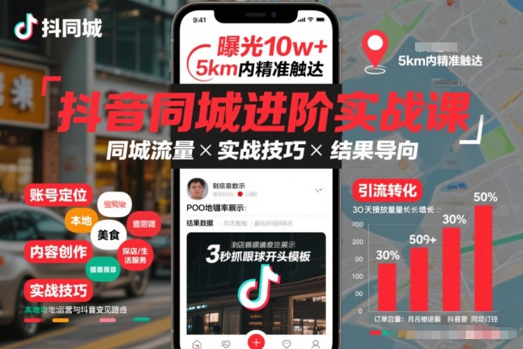 抖音同城进阶实战课,助你同城流量拿到结果-百川聊项目