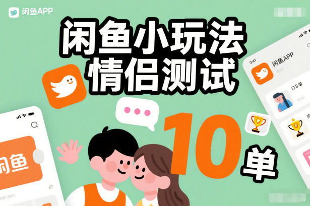 闲鱼小玩法情侣测试，操作简单，没有成本，每天10单-百川聊项目