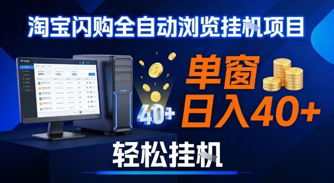 全网独家淘宝闪购采集挂G项目，操作简单无脑，单窗口轻松日入40+，可矩阵多开【揭秘】-百川聊项目