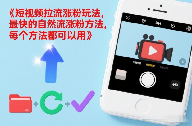 短视频拉流涨粉玩法，最快的自然流涨粉方法，每个方法都可以用-百川聊项目