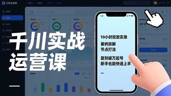 千川实战运营课，10小时投放实录、案例拆解、节点打法，复刻破万起号，新手也能快速上手-百川聊项目