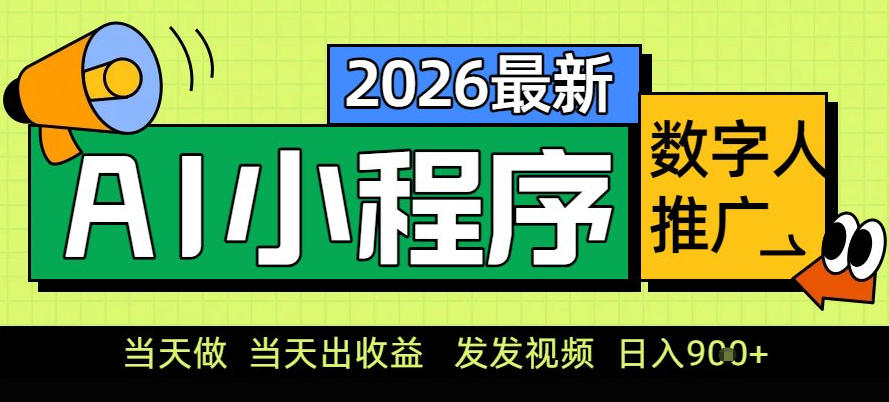 0门槛副业首选！小程序AI数字人推广，让你轻松实现经济独立【揭秘】-百川聊项目