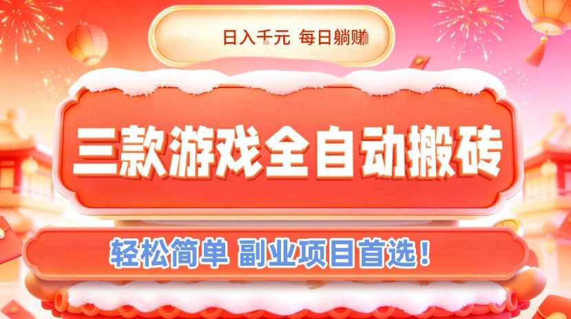 三款游戏全自动搬砖，日入1k，轻松简单，每日躺賺，副业项目首选【揭秘】-百川聊项目