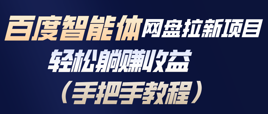 百度智能体网盘拉新项目，轻松躺赚收益(手把手教程-百川聊项目