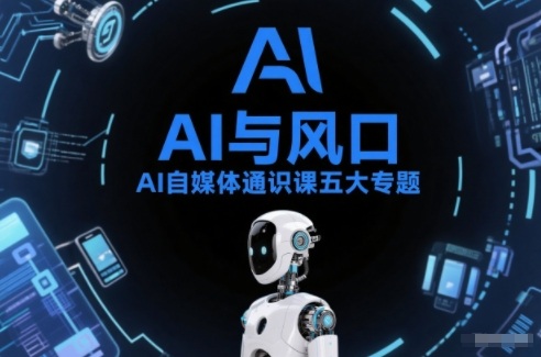 AI自媒体通识课五大专题，AI基础操作篇+AI生活娱乐篇+AI职场提效篇+AI自媒体实操篇+账号创作工具篇-百川聊项目