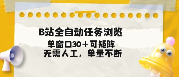 B站全自动任务浏览，单窗口30+可矩阵操作，无需人工单量不断【揭秘】-百川聊项目