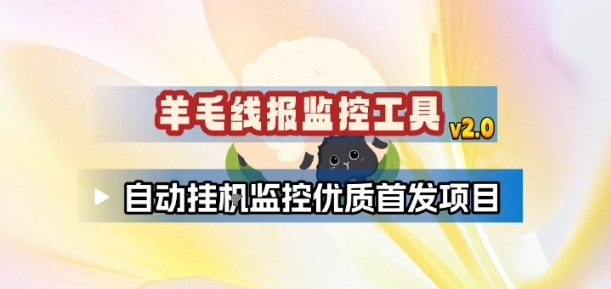 羊毛线报监控_2.0版本，薅羊毛人手一套，自动监控优质首发项目-百川聊项目