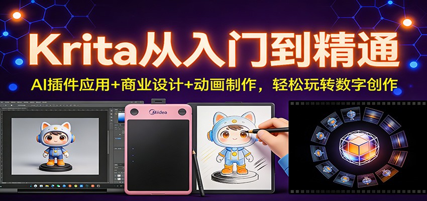 Krita从入门到精通：AI插件应用+商业设计+动画制作，轻松玩转数字创作-百川聊项目