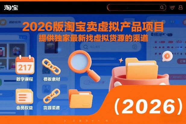 2026版淘宝卖虚拟产品项目，提供独家最新找虚拟货源的渠道-百川聊项目