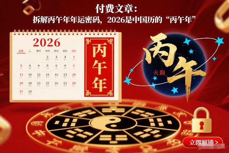 付费文章：拆解丙午年年运密码，2026是中国历的“丙午年”-百川聊项目