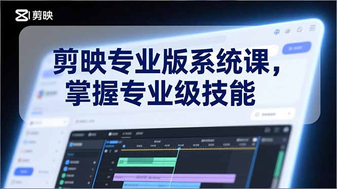 剪映专业版系统课，基础操作、高级技巧、电影调色、特效制作、AI应用/等等，掌握专业级技能-百川聊项目
