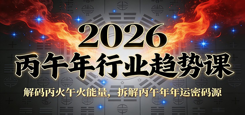 公众号付费文章：2026丙午年行业趋势课：解码丙火午火能量，拆解丙午年年运密码源-百川聊项目