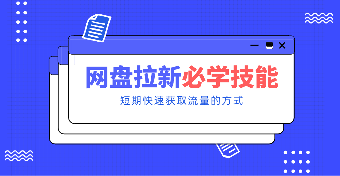 新手零门槛！网盘拉新实用教程攻略，新手也能快速上手，搭建可持续的赚钱渠道。-百川聊项目