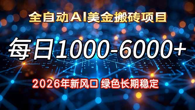 2026年新风口，每日收益1000-6000+绿色长期稳定-百川聊项目