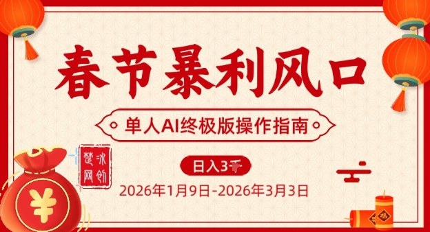 春节暴利风口项目，单人AI落地翻身终极版实操-百川聊项目