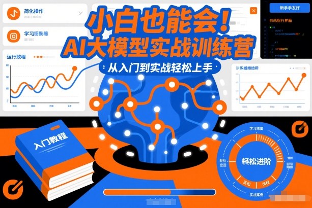 小白也能会！AI大模型实战训练营，从入门到实战轻松上手-百川聊项目