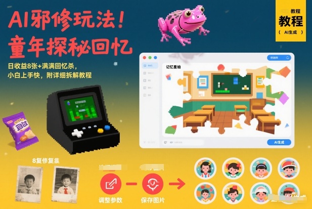 AI邪修玩法，童年探秘回忆，日收益8张+满满回忆杀，小白上手快，附详细拆解教程-百川聊项目