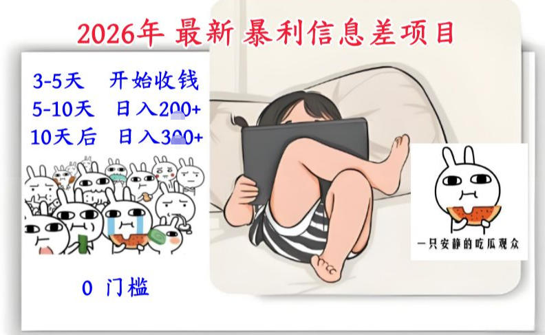 2026年最新暴利信息差项目：3-5天开始收米，10天后稳定3张，0门槛，每天两三个小时搞定-百川聊项目