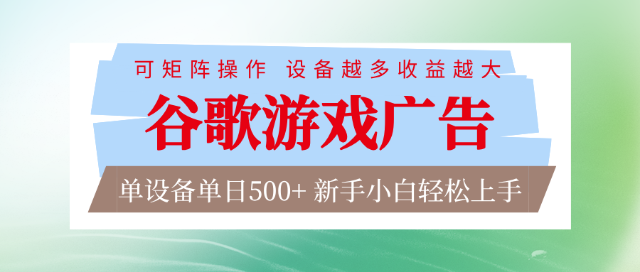 谷歌游戏广告 脚本全自动运行 单设备日入500+ 可矩阵放大，设备越多收益越大-百川聊项目