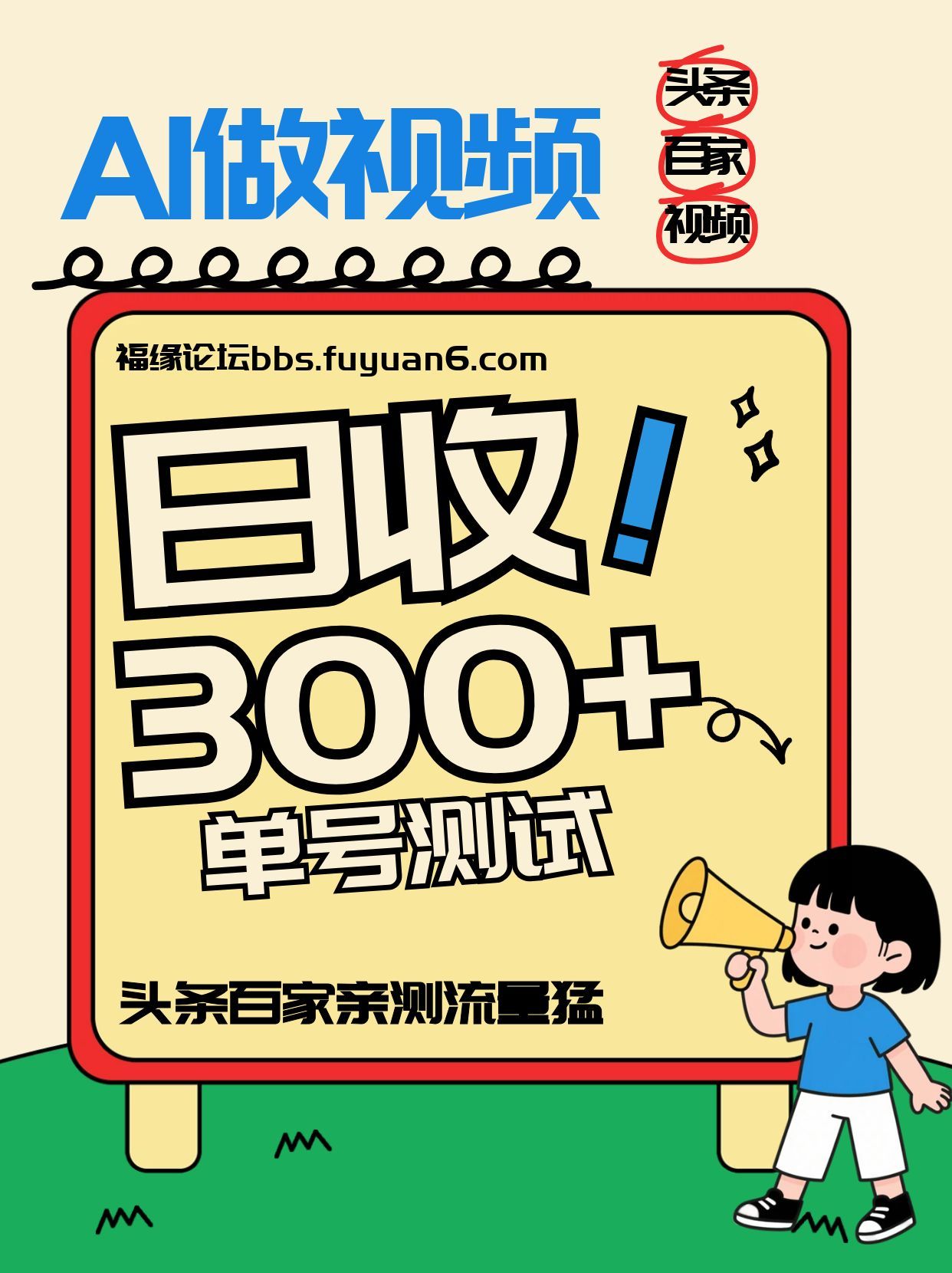 头条+百家+视频号(2026-AI玩法)，单号每天收入几百元，新号亲测流量猛！-百川聊项目