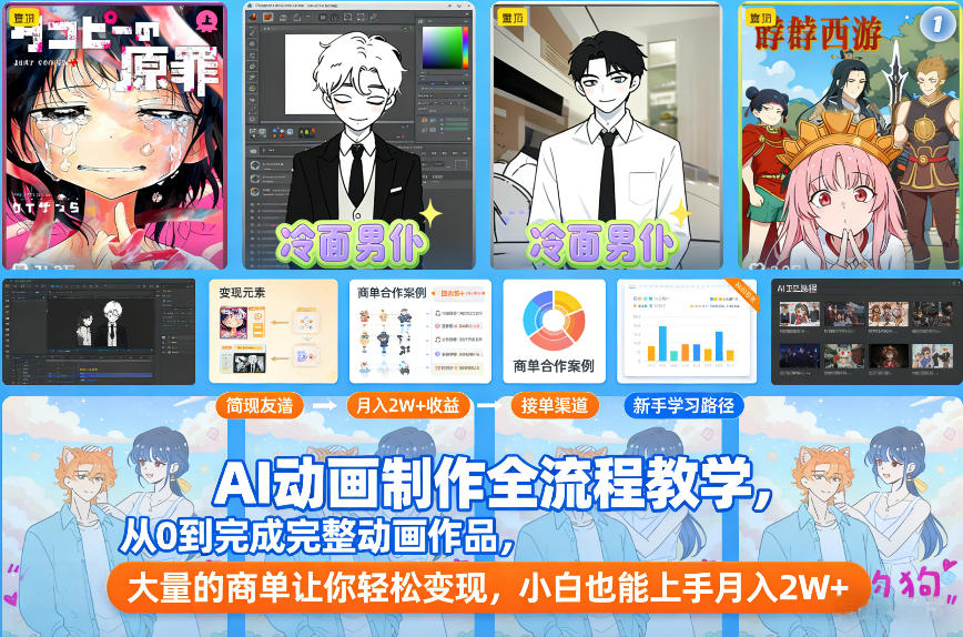 AI动画制作全流程教学，从0到完成完整动画作品，大量的商单让你轻松变现，小白也能上手月入2W+-百川聊项目