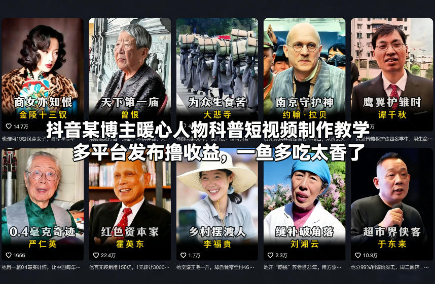 抖音某博主暖心人物科普短视频制作教学，多平台发布撸收益，一鱼多吃太香了-百川聊项目