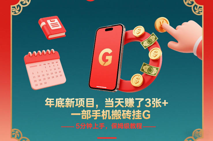 年底新项目，当天賺了3张+，一部手机搬砖挂G，5分钟上手，保姆级教程【揭秘】-百川聊项目