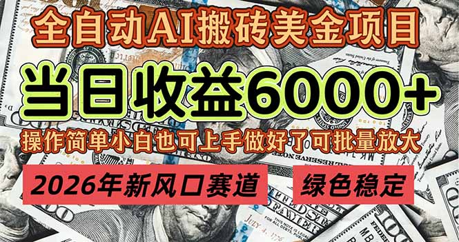 2026年新风口赛道，当日6000+以上，可批量放大，月收入20万+，长期绿色稳定的项目-百川聊项目