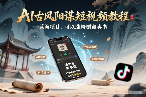 AI古风阳谋短视频教程，蓝海项目，可以涨粉橱窗卖书分成计划等-百川聊项目