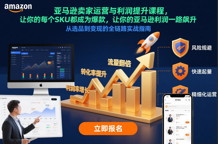 亚马逊卖家运营与利润提升课程，让你的每个SKU都成为爆款，让你的亚马逊利润一路飙升(更新12月)-百川聊项目