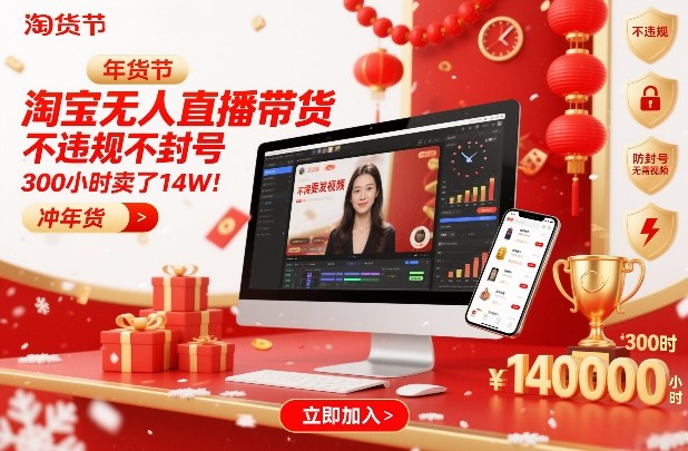 淘宝无人直播带货，不违规不封号，不需要发视频，300小时卖了14W！冲年货节【揭秘】-百川聊项目