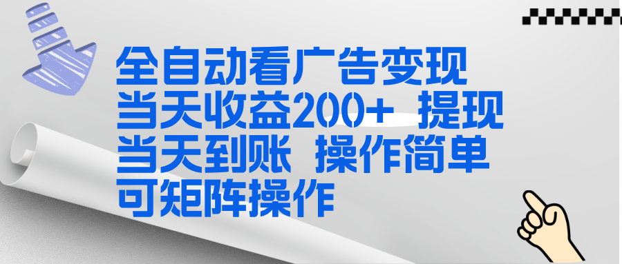全新看广告挂机项目 操作简单，单机当天收益300+，体现当天到账，可矩阵操作-百川聊项目