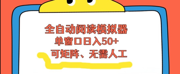 全自动阅读模拟器，单窗口50+靠高效流量获取收益，无需人工，可矩阵操作【揭秘】-百川聊项目