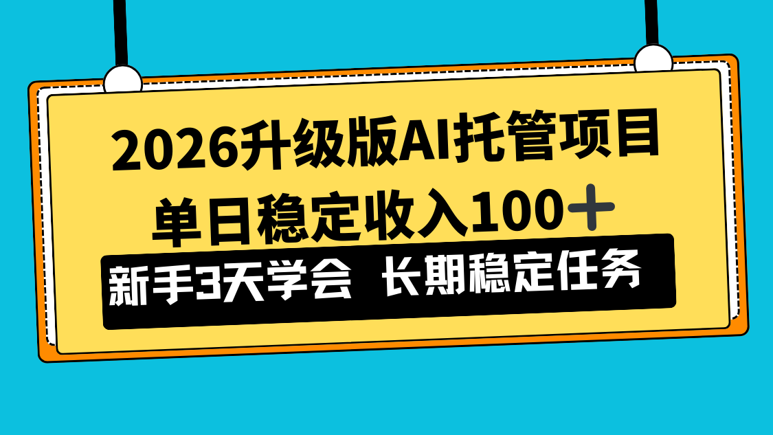 2026升级版Ai托管项目，单日稳定收入100+，新手小白3天学会-百川聊项目
