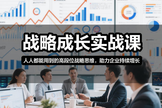 战略成长实战课，人人都能用到的高段位战略思维，助力企业持续增长-百川聊项目