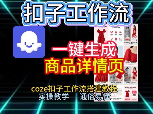 扣子工作流一键生成商品详情页，coze扣子工作流搭建教程，通俗易懂实操教学-百川聊项目