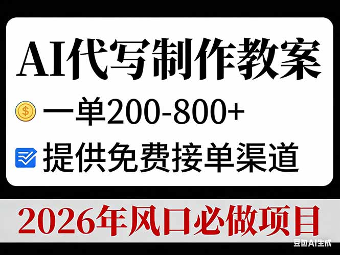 AI代写制作教案，一单200-800+，提供免费接单渠道，2026年风口必做项目-百川聊项目