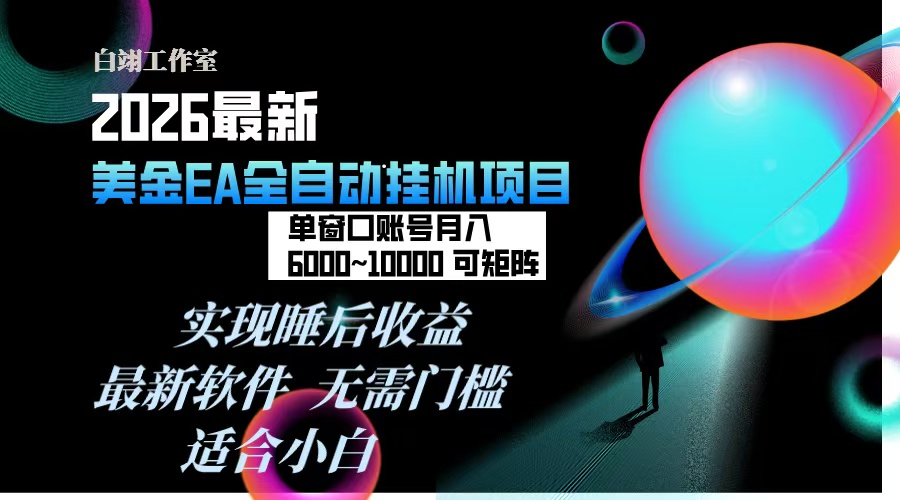 2026年最美金EA挂机项目，每天几分钟，单窗口月入600+，可矩阵，一台电脑支持多开窗口无任何…-百川聊项目