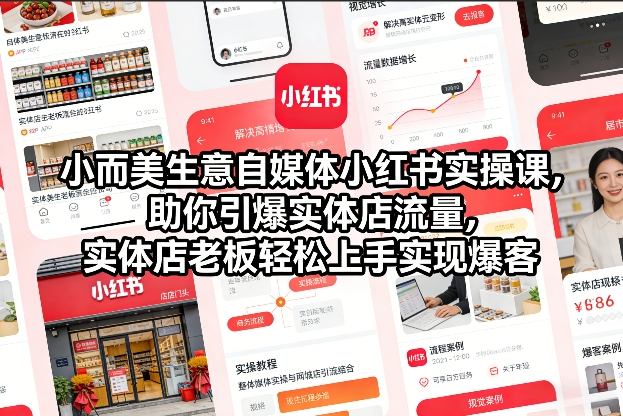 小而美生意自媒体小红书实操课，助你引爆实体店流量，实体店老板轻松上手实现爆客-百川聊项目