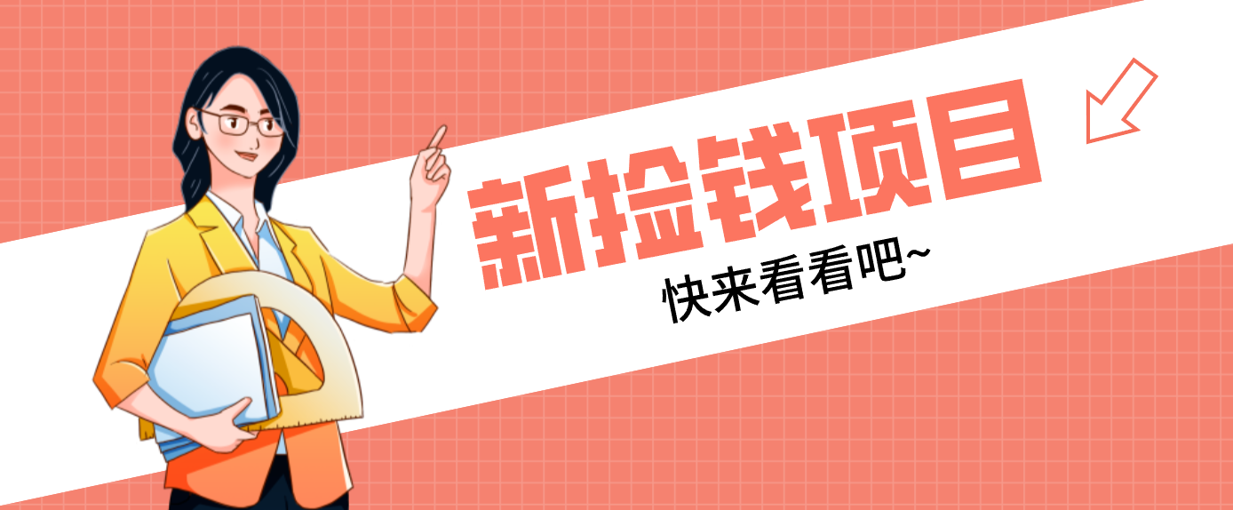 网易新出 “捡钱项目”！拉新1人赚4元，新手日入200+，3个实操方法直接抄-百川聊项目