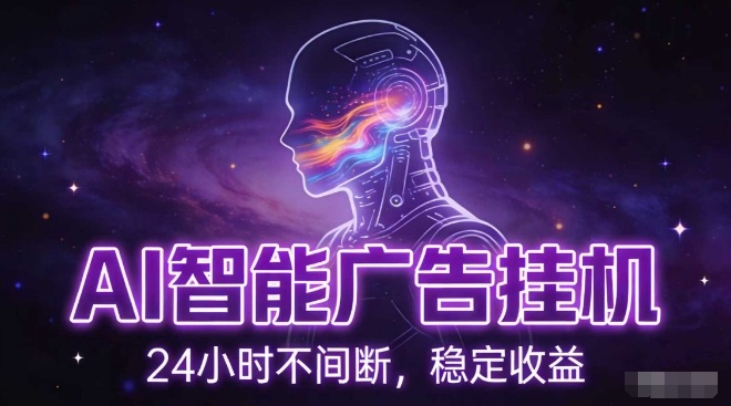 AI智能广告挂G项目，全自动化运行，电脑项目，无配置要求，单机150+收益，小白可速上手，可矩阵操作【揭秘】-百川聊项目