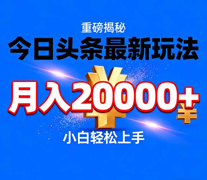 今日头条代运营最新玩法，轻轻松松月入20000＋-百川聊项目