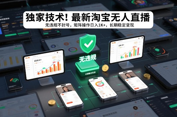 独家技术！最新淘宝无人直播：无违规不封号，矩阵操作日入1K+，长期稳定变现【揭秘】-百川聊项目
