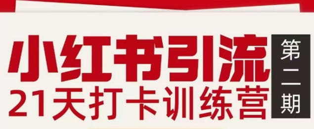 小红书引流21天打卡训练营第二期，助你快速打通小红书私域引流打粉-百川聊项目