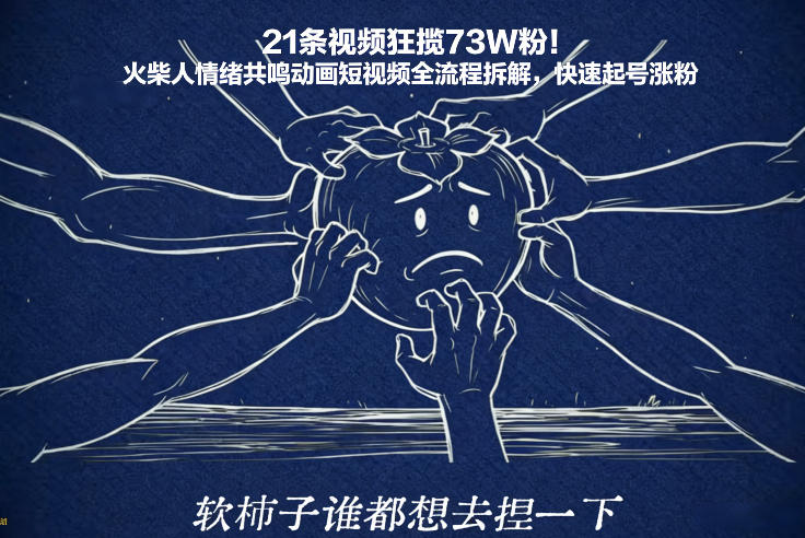 21条视频狂揽73W粉！火柴人情绪共鸣动画短视频全流程拆解，快速起号涨粉-百川聊项目