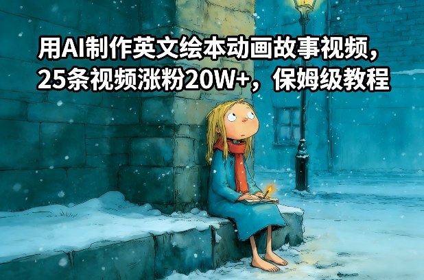 用AI制作英文绘本动画故事视频，25条视频涨粉20W+，保姆级教程-百川聊项目